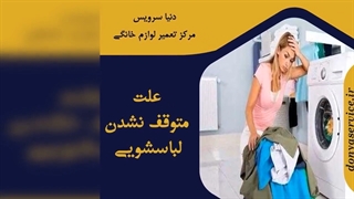 چرا ماشین لباسشویی متوقف نمی شود