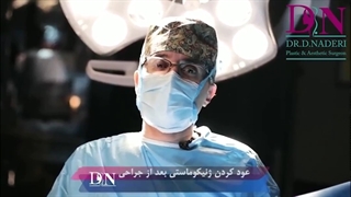 بعد از جراحی ژنیکوماستی چه میشود؟