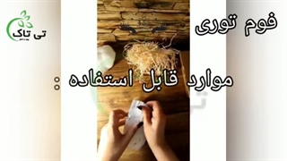 فوم توری انار 09199762163