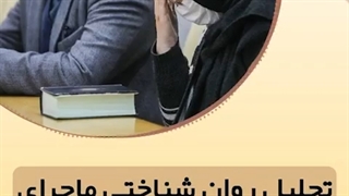 تحلیل روان شناختی ماجرای آرمان و غزاله جراحی لثه