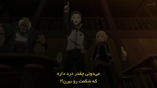 انیمه شروع دوباره زندگی از صفر Re:Zero - قسمت 3 - زیرنویس چسبیده - انیمه شو