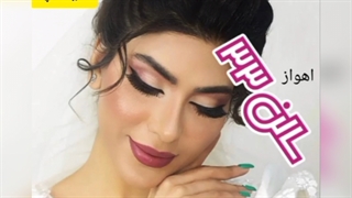 نمونه کار بهترین سالن زیبایی اهواز سالن۳۳