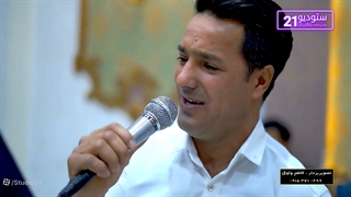 اکبر فتحی موزیک گل بختیاری تصویربردار استودیو 21 کاظم وثوق 09153710499