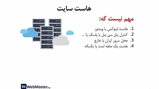 نکات مهم و تاثیرگذار هاستینگ در سئو سایت