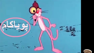 پلنگ صورتی - 55