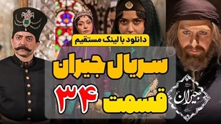 دانلود قسمت 34 سریال جیران