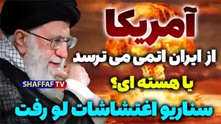 14010827: آمریکا از ایران اتمی می ترسد یا ایران هسته ای؟