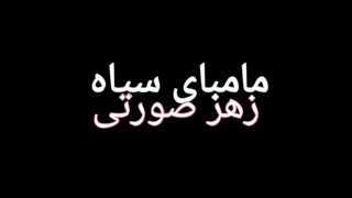 معرفی اهنگ اول مامبای صورتی