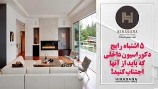 از این 5 اشتباه در دکوراسیون داخلی منزلتون جدا خودداری کنید.