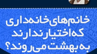 آیا خانم های خانه داری که اختیار ندارند به بهشت می روند؟