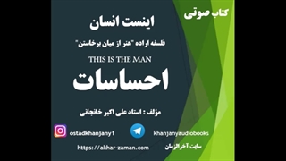 احساسات و منبع آن در انسان