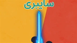 موشن گرافیک | نمونه های حمله سایبری