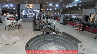 نمایشگاه بین المللی چاپ و بسته بندی تهران