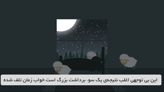 فواید یک خواب خوب در شب