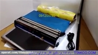 دستگاه سلفون کش رومیزی تمام اتوماتیک 09197443453