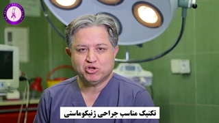 صحبت های دکتر مهدی آریانا در مورد (تکنیک مناسب جراحی ژنیکوماستی)