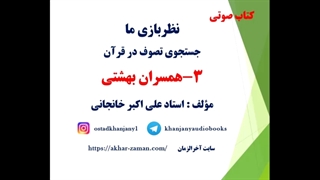 همسران بهشتی (کتاب صوتی)