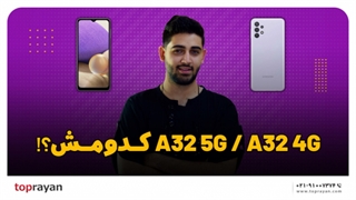 A32 5G بخریم یا A32 4G؟