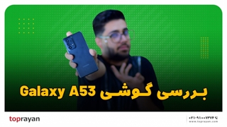 بررسی موبایل Galaxy A53 5G!
