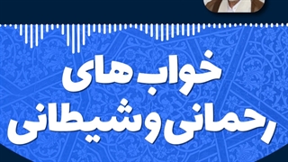 خواب‌هایی که ما می‌بینیم از طرف خداست یا شیطان؟