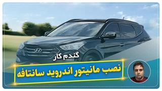 نصب مانیتور اندروید سانتافه-گندم کار