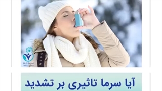سرما تاثیری بر تشدید بیماری آسم دارد؟