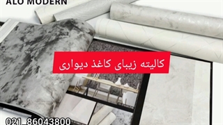 دیوارپوش کاغذ دیواری