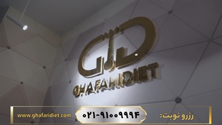 مجموعه لاغری و رژیم درمانی غفاری دایت