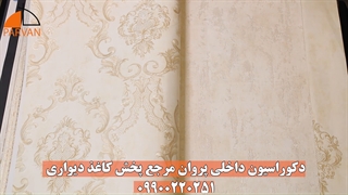 کاغذ دیواری کلاسیک | کاغذدیواری ساده | 09900220251