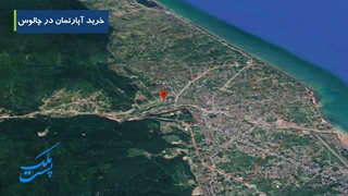 خرید آپارتمان در چالوس