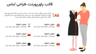 معرفی قالب پاورپوینت طراحی لباس