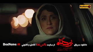 دانلود سریال بی گناه قسمت ۱۳ (تماشای سریال بیگناه قسمت سیزدهم )