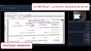 جلسه نهم علوم تیزهوشان نهم - آموزشگاه 100 تمام