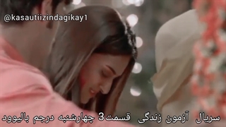 سریال آزمون زندگی