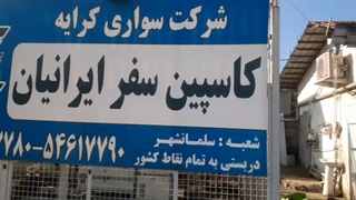 شرکت سواری کرایه کاسپین سفر ایرانیان
