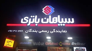 سپاهان باتری