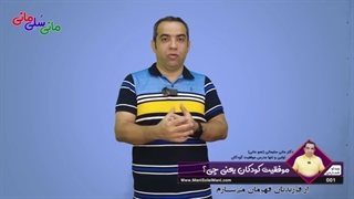 ویدیوی شماره 01 : موفقیت کودکان یعنی چی؟