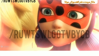 ماجراجویی در پاریس فصل پنج قسمت سوم تخریب دوبله فارسی