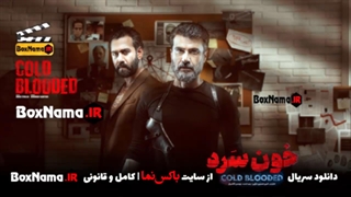 دانلود سریال خون سرد قسمت ۱۵ کامل (تماشای خونسرد قسمت۱۵ پانزدهم قسمت جدید)