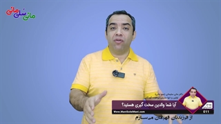 ویدیوی شماره 11 : آیا شما والدین سخت گیری هستید؟