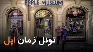 تونل زمان اپل