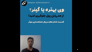 وی بهتره یا گینر؟ قسمت شانزدهم سریال عضله سازی موثر