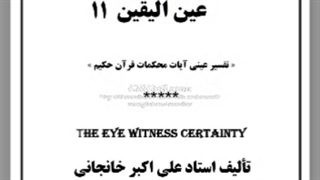 تفسیر سوره بقره 1 ( کتاب صوتی عین الیقین  - تفسیر آیات محکمات قرآن)