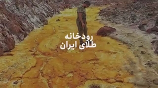 ویدئوی اعجابانگیزی از یک رودخانه طلایی در ایران!