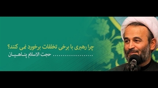 چرا رهبر انقلاب با برخی از مسئولین برخورد نمیکند؟    یک رهبر الهی در یک جامعه دینی چه محدودیت هایی دارد؟