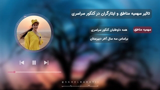 سهمیه بندی کنکورسراسری | سهمیه مناطق و ایثارگران و آزادگان