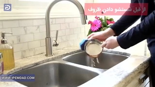 اشتباهاتی در استفاده از ماشین ظرفشویی
