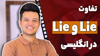تفاوت لغت lie در زبان انگلیسی چیست؟ - آکادمی روان