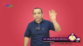 ویدیو شماره 005 : چرا باید اعتماد به نفس کودکان رو تقویت کنیم؟