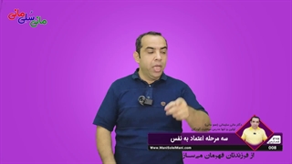 ویدیوی شماره 008 : سه مرحله اعتماد به نفس